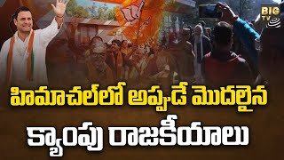 ఎమ్మెల్యే లను కాపాడుకునే ప్రయత్నంలో కాంగ్రెస్  | HimachalPradesh Elections | BJP Party | BIG TV