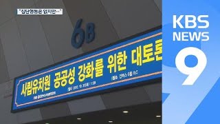 한유총 대규모 토론회 ‘억울함 토로’…“집단행동 않겠다” / KBS뉴스(News)