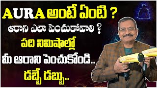 పది నిమిషాల్లో మీ ఆరాని పెంచుకోండి.. || డబ్బే డబ్బు.. || DR BVSS REDDY VASTHU || WHAT IS AURA