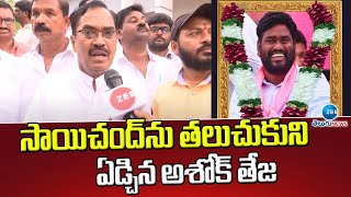 సాయిచంద్ ను తలుచుకుని ఏడ్చిన అశోక్ తేజ | Suddala Ashok Teja gets  Emotional at Saichand Incident