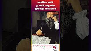 2025 இல் உலகில் நடக்கப்போவது என்ன :திடுக்கிடும் தீர்க்கதரிசிகளின் கணிப்புக்கள் | #nostradamusbabavan