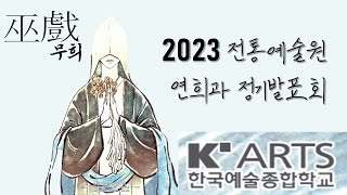 2023 한국예술종합학교 전통예술원 연희과 정기발표회 [삼도무속 '무희(巫戱)']