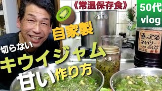 【自家製キウイジャム🥝作り方 #575 】果肉を潰す/とろける甘味/マルベリーエキス配合【自然の暮らし/50代vlog】#キウイジャム #自然栽培 #50代