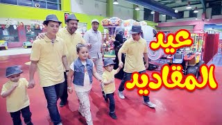 عيد المقاديد - مراد شريف | طيور الجنة | Toyor Al Janah