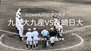 どちらとも複数枚の投手を使う継投試合、夏に向けての戦力は【2024 のんのこベースボールフェスタ　九産大九産vs長崎日大】#のんのこフェスタ#スポーツパークいさはや#九産大九産#長崎日大#ハイライト