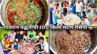 गावाकडील गावरान पद्धतीची 💯 किलो चुलीवरची🔥 मटण🍗 मेजवानी🍲 | मटण करण्याची पारंपारिक पद्धत | Goat Meat |