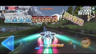 【極速領域/QQ飛車】陸服全新五星賽道-雪境裂淵，最難五星圖?能34甚至33但我暫時不想玩了 {炎炎}