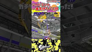 ハイドラントで気持ちいいいいい時【Splatoon3】#shorts#ハイドラント #splatoon3#ハイドラ#clips#ガチヤグラ