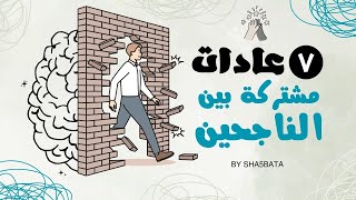 ٧ عادات مشتركين بين كل الناجحين