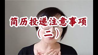 简历投递注意事项2（不要无限修改简历）