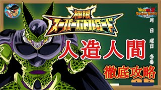 【ドッカンバトル】これで大丈夫！極限スーパーバトルロード 『人造人間のみ挑戦可』徹底解説！