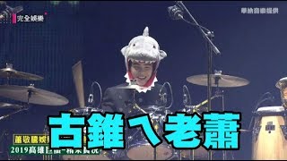 【娛樂先生】蕭敬騰戴鯊魚頭打鼓 秀億萬點閱神曲Baby Shark