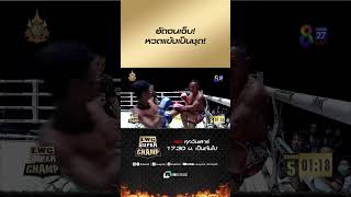 อัดจนเจ็บ! หวดแข้งเป็นชุด! #ch8kingoffightingsports #มวยช่อง8 #muaych8