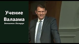 СИЛЬНАЯ ПРОПОВЕДЬ.Учение Валаама. Вениамин Назарук.