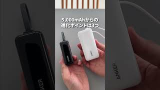 全部入りモバイルバッテリーの10,000mAh発売！ #shorts  #anker #モバイルバッテリー