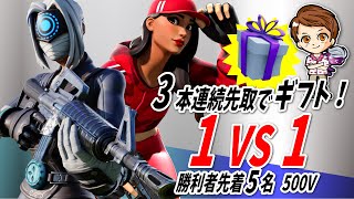 【Fortnite/フォートナイト】【参加型】ギフト付きタイマン企画！！※概要欄要確認