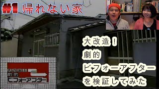 劇的！大改造ビフォーアフター＃１【帰れない家】