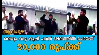 Oru kuppi pal 20,000 രൂപ ആലപ്പുഴ പള്ളിയിൽ  ലേലത്തിന് പോയത്