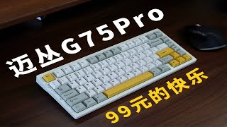 键盘开箱｜抹茶拿铁轴迈从G75PRO！