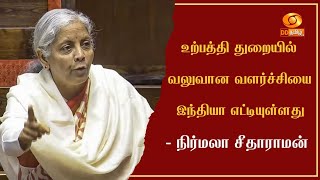 உற்பத்தி துறையில் வலுவான வளர்ச்சியை இந்தியா எட்டியுள்ளது - நிர்மலா சீதாராமன்