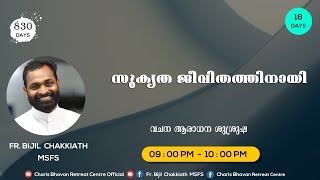 സുകൃത ജീവിതത്തിനായി - DAY 18 | സായാഹ്ന ബൈബിൾ കൺവെൻഷൻ - 18/07/2022