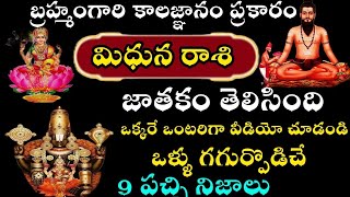 మిథున రాశి వారు బ్రహ్మం గారి కాలజ్ఞానం ప్రకారం జాతకం తెలిసింది 9 పచ్చి నిజాలు ఒంటరిగా చుడండి