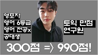 토익 300 → 990 l 영포자에서 토익만점자가 된 나의 이야기 (동기부여 영상)