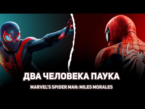 Два Человека Паука — Marvel's Spider-Man: Miles Morales