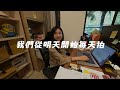 同事們都離職拉… 新辦公室的新同事開箱ft.steelcase ｜彼得爸與蘇珊媽