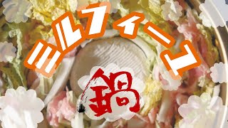 【料理部】ミルフィーユ鍋　カマンベールチーズ入り☆