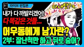 조선을 뒤흔든 어우동(2): 다 똑같은 것들! 다 내탓만 하지? (역사, 국사, 한국사, 조선사, 조선왕조실록, 수다몽더쉬스토리)