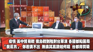 數字台灣HD427 烏克蘭新局:給台灣的啟示！ 謝金河 郝明義 李忠憲