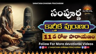 కార్తిక మాసం: 11 వ రోజు కథ | The Epic Battles of #kartikapuranam @sanatanadharmapracharam