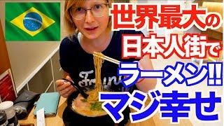 ブラジルで一番美味いラーメン屋に行ってきた！【アメリカ大陸縦断 #41】