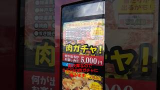 【珍自販機】1回5千円❗💸2024年の締めくくりに高額肉ガチャにチャレンジしてみました❗ #神戸牛 #牛肉 #ガチャガチャ