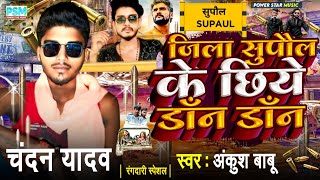 #Video जिला सुपौल के छिये डॉन डॉन | Chandan Yadav Ka Gana | Jila Supaul Ke Chhiye Don Don | Rangdari