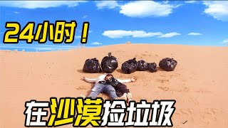 宇轩和爸爸挑战24小时在沙漠里面捡垃圾！累到不想呼吸【宇轩的爸爸是超人】