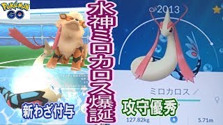 【ポケモンGO】水系の頂点に！？高ステータスと技に恵まれた念願のミロカロスに進化させたぞ！＆ジムバトル