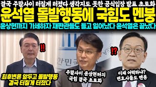 결국 주말사이 터질게 터졌다.. 생각지도 못한 공식입장에 초토화, 윤석열 돌발행동에 국힘도 멘붕.. 윤상현까지 가세하자 재판관들도 들고 일어났다, 윤석열은 끝났다