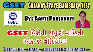 GSET વિશે સંપૂર્ણ માહિતી