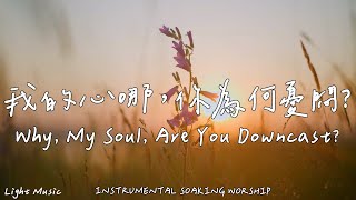 Why, My Soul, Are You Downcast? | Soaking Music | Piano | Prayer|1 HOUR Instrumental Soaking Worship