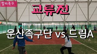 운산족구단 (권구현) vs 드림(이상주) 서산시협회 관내부 교류전/족구전용구장 #할리족구  #족구  #족구대회