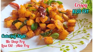 Crispy Potato Fry Recipe|కేటరింగ్ స్టైల్ లో డీప్ ఫ్రై చేయకుండా క్రిస్పీ ఆలూ ఫ్రై|Aloo Fry In Telugu