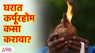 घरात कर्पूरहोम कसा करावा? कर्पूरहोमाची योग्य पद्धत आणि फायदे Benefits Of Burning Camphor | KA3