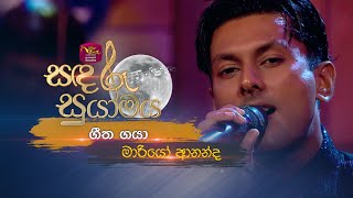 Geetha Gaya | ගීත ගයා | Mario Ananda | Sandaru Suyamaya | Roo Tunes