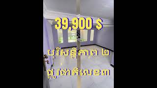 »»» ផ្ទះល្វែង ថ្មីស្រឡាង បុរីសន្តិភាព២ ផ្លូវជាតិលេខ៣ តម្លៃសមរម្យ លក់បន្ទាន់