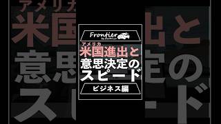 アメリカ進出と意思決定のスピード【ビジネス編】