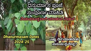 ಧನುರ್ಮಾಸ ಪೂಜಾ ವಿಧಾನ|ಎಷ್ಟು ದಿನ ಮಾಡಿದರೆ ಸಂಪೂರ್ಣ ಫಲ ಪ್ರಾಪ್ತಿ|DHANURMASAM POOJA PROCEDURE