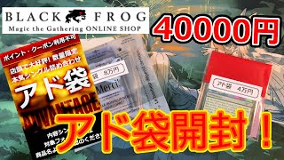 【MTG開封】ブラックフロッグ、アド袋40000円開封！