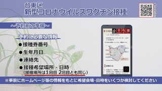 【新型コロナウイルスワクチン接種】予約方法と当日の流れについて